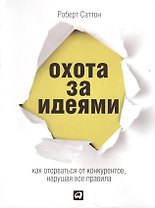 Охота за идеями: Как оторваться от конкурентов, нарушая все правила