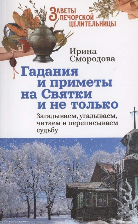 Гадания и приметы на Святки и не только. Загадываем, угадываем, читаем и переписываем судьбу
Гадания и приметы на Святки и не только. Загадываем, угадываем, читаем и переписываем судьбу