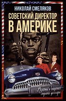Советский директор в Америке. Взлёты и падения страны доллара