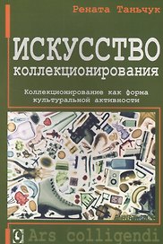 Искусство коллекционирования