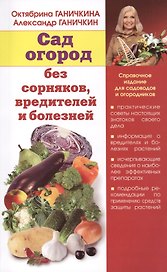 Сад и огород без сорняков, вредителей и болезней. Справочное издание для садоводов и огородников