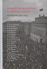 Невосторженные размышления. Интервью 1995-1996