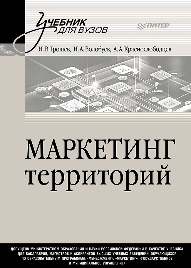 Маркетинг территорий. Учебник для вузов
Маркетинг территорий. Учебник для вузов