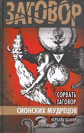 Сорвать заговор Сионских мудрецов