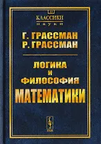 Логика и философия математики: Избранное. Пер. с нем. / № 23
