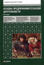 Основы предпринимательской деятельности: учебник