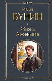 Жизнь Арсеньева