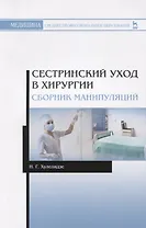 Сестринский уход в хирургии. Сборник манипуляций. Учебное пособие