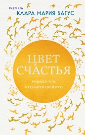 Цвет счастья