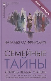 Семейные тайны