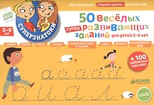50 веселых суперразвивающих заданий для детей 5-6 лет + 100 забавных наклеек