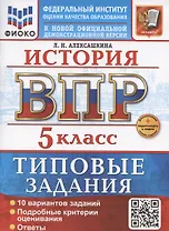 ВПР История 5 класс. 10 вариантов + дополнительные онлайн-задания