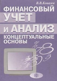 Финансовый учет и анализ: Концептуальные основы