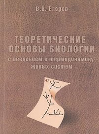 Теоретические основы биологии с введением в термодинамику живых систем