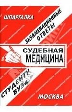 Судебная медицина. Экзаменационные ответы.