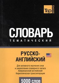 Словарь тематический. Русско-английский. Для активного изучения слов и закрепления словарного запаса. Американский английский. Кириллистическая транслитерация. 5000 слов