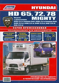 Hyundai HD 65 72 78 Mighty Мод. с двигат. D4GA (3,9 л.) D4DD (3,9 л.)… (мПрофессионал)