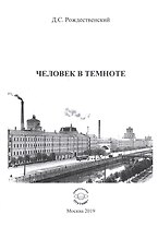 Человек в темноте