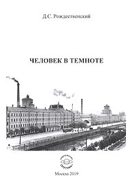 Человек в темноте