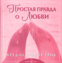 Простая правда о любви