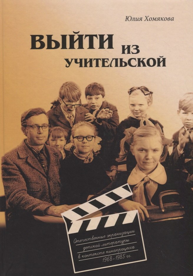 Выйти из учительской. Отечественные экранизации детской литературы в контексте кинопроцесса 1968–1985 гг.
Выйти из учительской. Отечественные экранизации детской литературы в контексте кинопроцесса 1968–1985 гг.