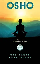 Что такое медитация? 39 даров свободного ума