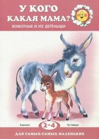 Для самых-самых маленьких. У кого какая мама? Животные и их детеныши (для детей 2-4 лет)