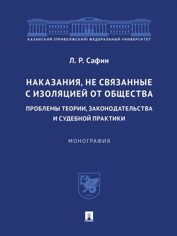 Наказания, не связанные с изоляцией от общества: проблемы теории, законодательства и судебной практики. Монография.-М.:Проспект,2023.
Наказания, не связанные с изоляцией от общества: проблемы теории, законодательства и судебной практики. Монография.-М.:Проспект,2023.