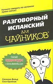 Разговорный испанский для чайников. : Пер. с англ.