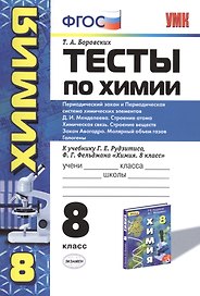 Химия. 8 класс. Тесты к учебнику Г.Е. Рудзитиса, Ф.Г. Фельдмана «Химия. 8 класс»