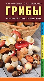 КонсервированиеГрибы.КармАтлас- определитель Грибы.