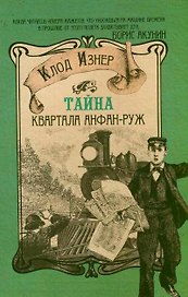 Тайна квартала Анфан-Руж