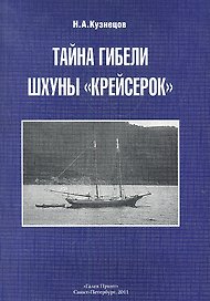 Тайна гибели шхуны «Крейсерок».