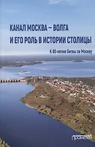 Канал Москва - Волга и его роль в истории столицы