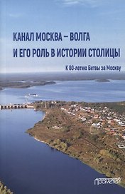 Канал Москва - Волга и его роль в истории столицы
