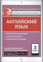 Английский язык. 3 класс. Контрольно-измерительные материалы
