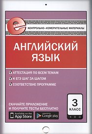 Английский язык. 3 класс. Контрольно-измерительные материалы