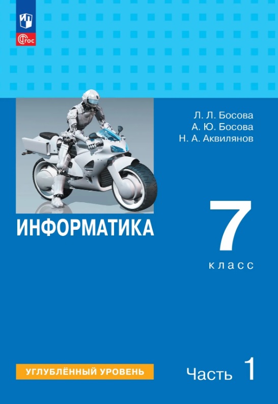Информатика. 7 класс. Углублённый уровень. Учебник. В двух частях. Часть 1. ФГОС 2021
Информатика. 7 класс. Углублённый уровень. Учебник. В двух частях. Часть 1. ФГОС 2021