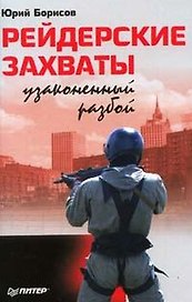 Рейдерские захваты: Узаконенный разбой
