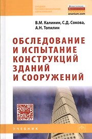 Обследование и испытание конструкций зданий и сооружений: Учебник