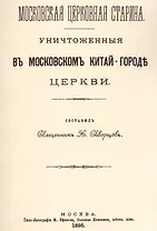 Уничтоженные в Московском Китай-Городе церкви