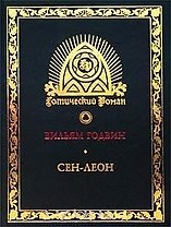Сен-Леон: Повесть шестнадцатого века