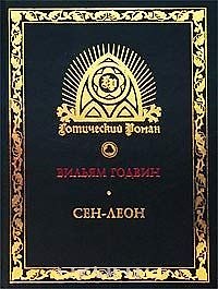 Сен-Леон: Повесть шестнадцатого века