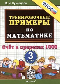 Тренировочные примеры по математике. 3 класс. Счет в пределах 1000