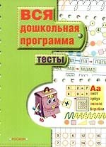 Тесты: Вся дошкольная программа