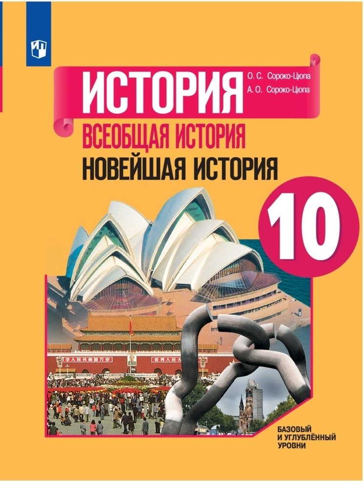 История. Всеобщая история. Новейшая история. 10 класс. Учебник. Базовый и углубленный уровни
История. Всеобщая история. Новейшая история. 10 класс. Учебник. Базовый и углубленный уровни