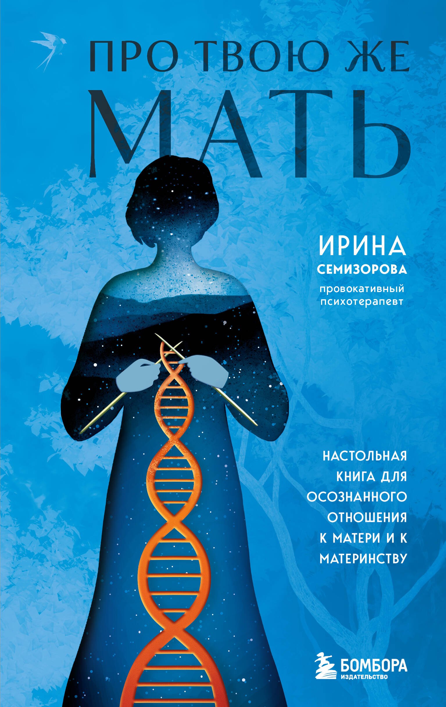 Про Твою же Мать. Настольная книга для осознанного отношения к матери и к материнству
Про Твою же Мать. Настольная книга для осознанного отношения к матери и к материнству