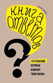 Книга ответов. 125 фактов, которые могут изменить вашу жизнь (комплект)
