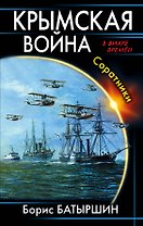 Крымская война. Соратники