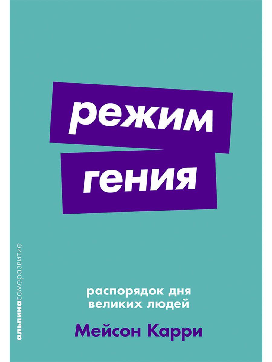 Режим гения. Распорядок дня великих людей
Режим гения. Распорядок дня великих людей